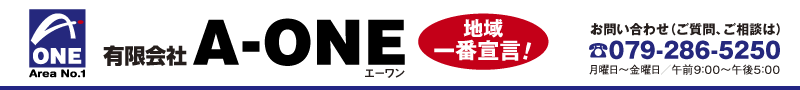 姫路の保険代理店A-ONE/地域一番宣言